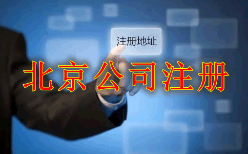 北京公司注册代理流程是什么?