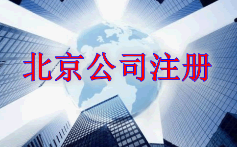 北京公司注册如何选择公司类型？