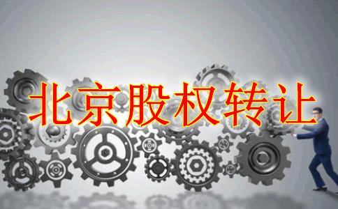 北京公司股权转让和股份转让有什么区别吗?