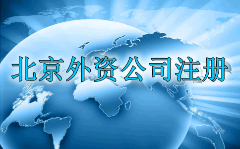 北京外资公司注册需要哪些条件?