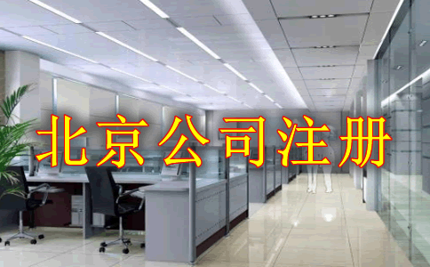 北京公司注册创业者都要注意什么？