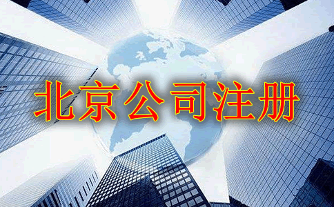 北京代办公司注册代办流程是什么？