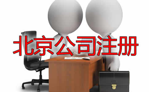 北京注册公司代理机构哪家好？