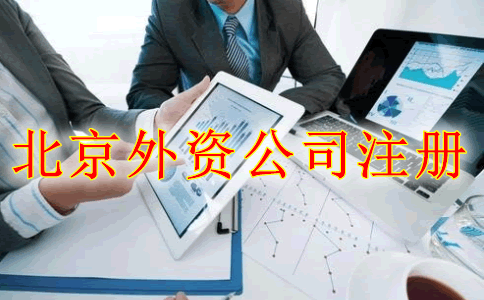 北京外贸公司注册流程