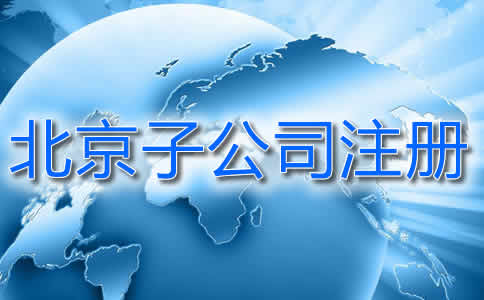 北京子公司注册流程是什么?