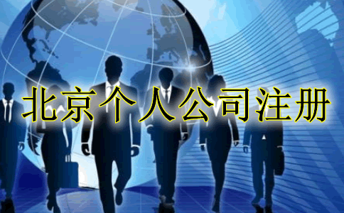 北京个人独资公司注册流程是什么？