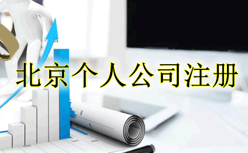 北京个人独资公司注册流程