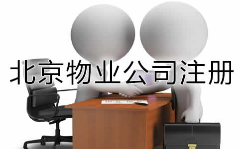 北京物业公司注册条件是什么？