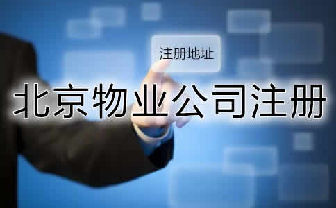 北京物业公司注册条件