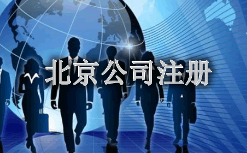 北京股份有限公司注册条件及所需材料