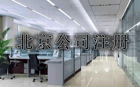 北京企业注册类型有哪些?