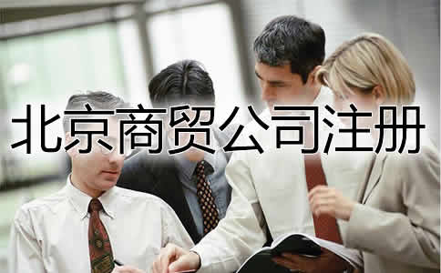 北京商贸公司注册流程是怎样的？