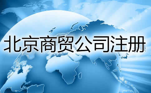 北京商贸公司注册流程