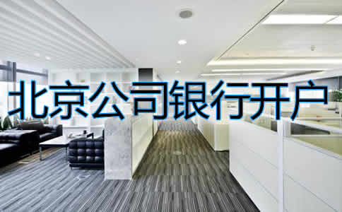 北京公司银行开户流程一般都有哪些？