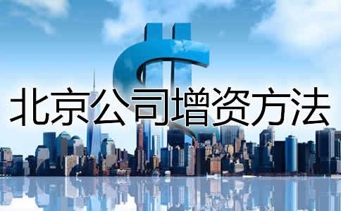 北京公司增资方法及流程有哪些？