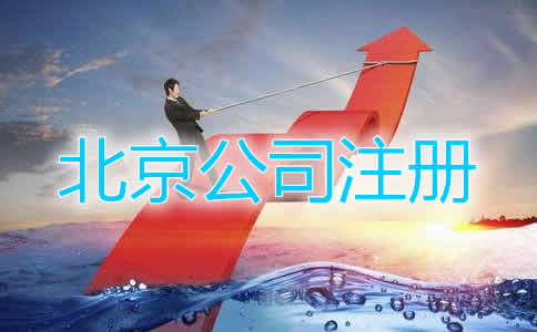 北京股份有限公司的注册要求是什么？