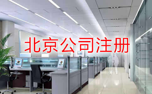 北京公司注册类型有哪些？