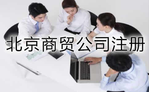 北京商贸公司注册流程及所需材料是什么?