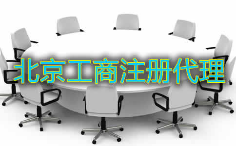 北京工商注册代理机构如何选？