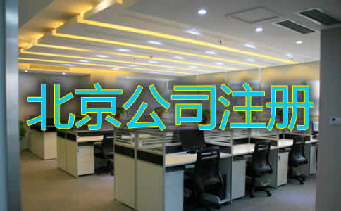 如何选择北京市公司代理注册企业？