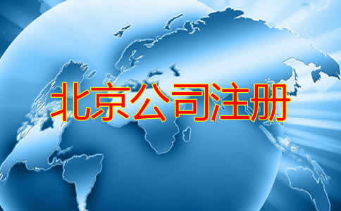 北京市新注册公司的流程及所需材料