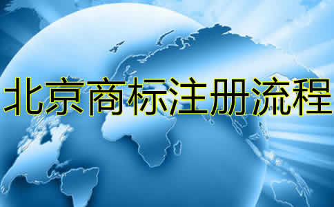 在北京注册商标的流程是什么？