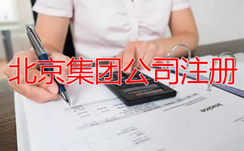 北京集团公司成立条件及注册流程有哪些？