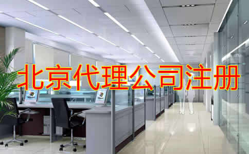 北京代理注册公司注意事项是什么？