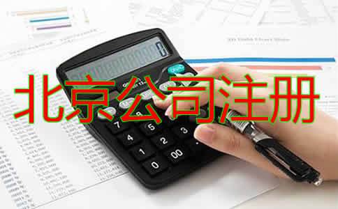 北京代理记账机构设立条件是什么？