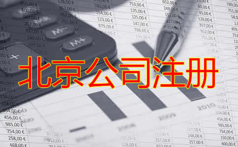 北京注册代理记账公司的条件！