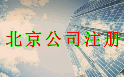 北京公司注册代理费用