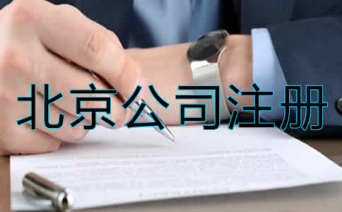 北京注册新公司流程及费用