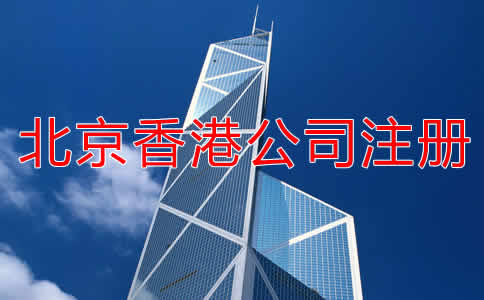 北京香港公司注册流程是什么？