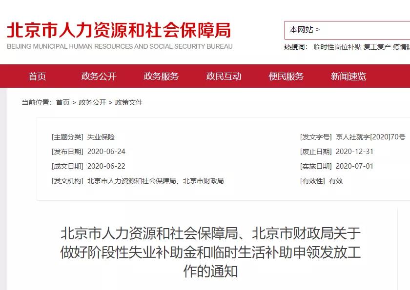 北京将发放失业补助金,每月最多1408元,7月1日起开始申领