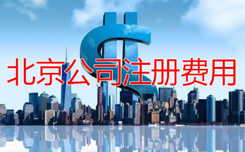 在北京注册公司的费用都包括哪些？