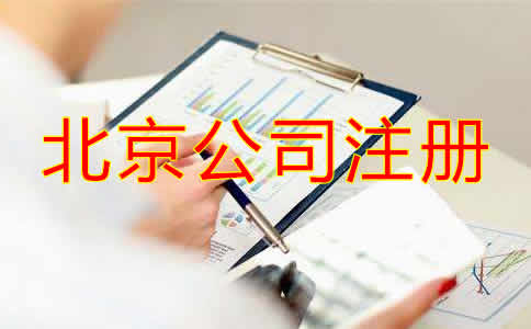 北京公司注册的流程与步骤