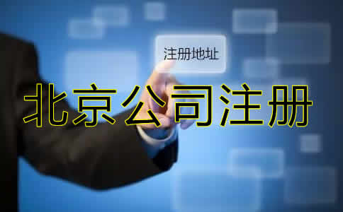 北京注册公司的流程是什么？