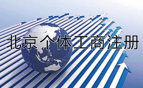 北京个体工商注册所需材料及流程