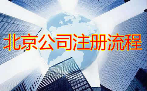申请北京注册公司办理流程有哪些？