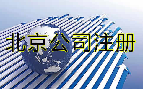 申请北京注册公司办理流程