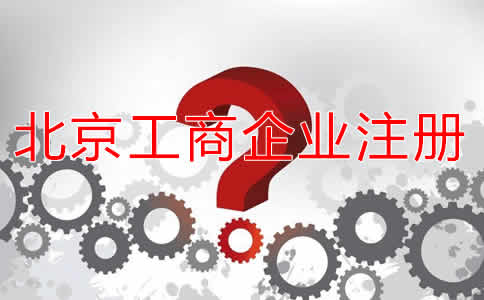 北京工商企业注册流程及所需材料