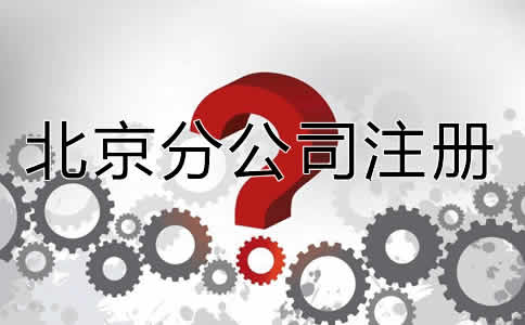 北京设立分公司的条件是什么？