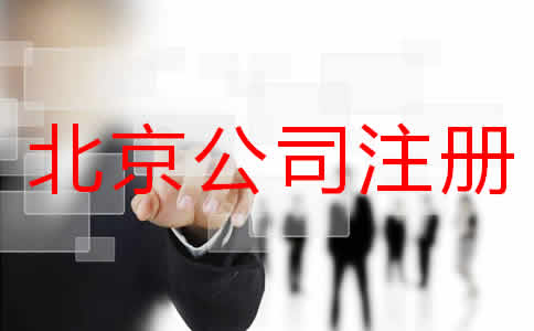 选择北京注册代办公司可靠吗？