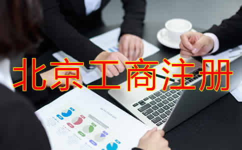 北京工商注册基本流程是什么？