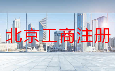 北京工商注册基本流程