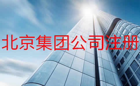 北京集团公司注册条件有哪些？