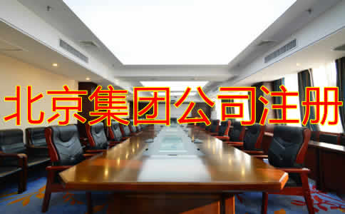 北京集团公司注册条件