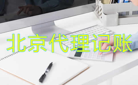 选择北京代理记账公司的好处