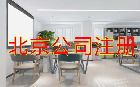 北京代注册公司怎样收费?