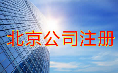 北京代注册公司收费情况